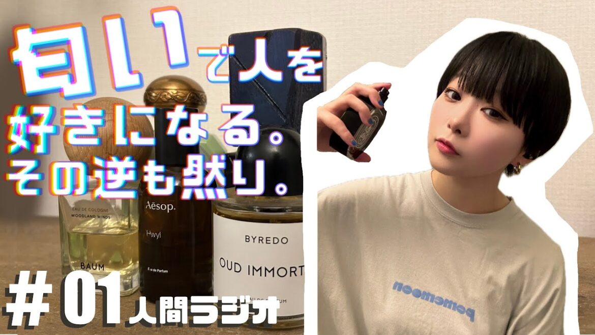人間ラジオ #01 「匂いで人を好きになる。その逆も然り。」