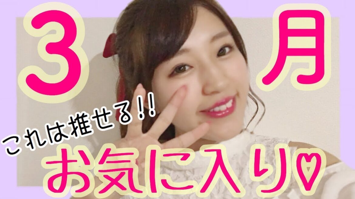 【3月お気に入り】これは推せる！！！