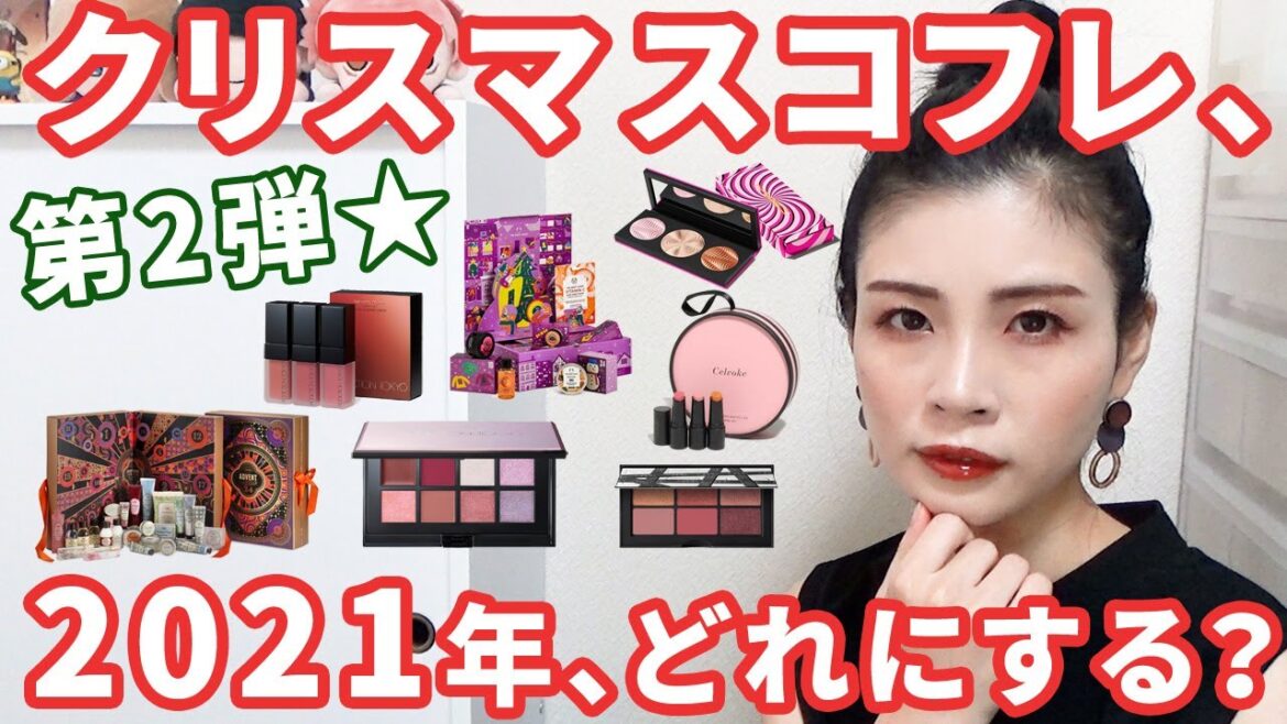 【第2弾】2021年クリスマスコフレ、どれにする？真剣チェックしよ！