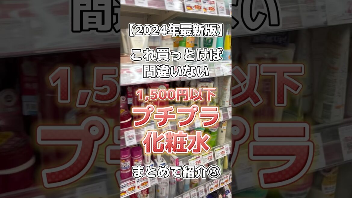 【2024年最新版】これ買っとけば間違いない1,500円以下のおすすめプチプラ化粧水まとめて紹介③ #美容 #スキンケア #スキンケアコスメ #コスメ紹介 #化粧水  #プチプラコスメ