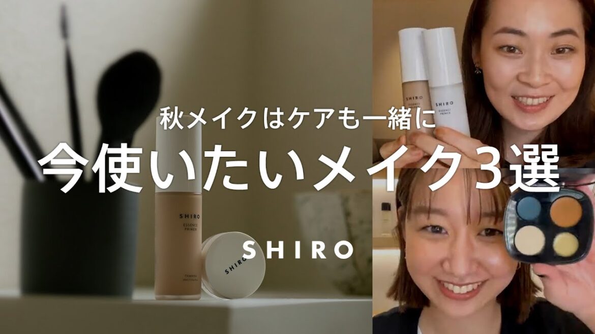 【秋のベストコスメ】乾燥の時期はスキンケアしながらメイクできるアイテムを【SHIROメイク】
