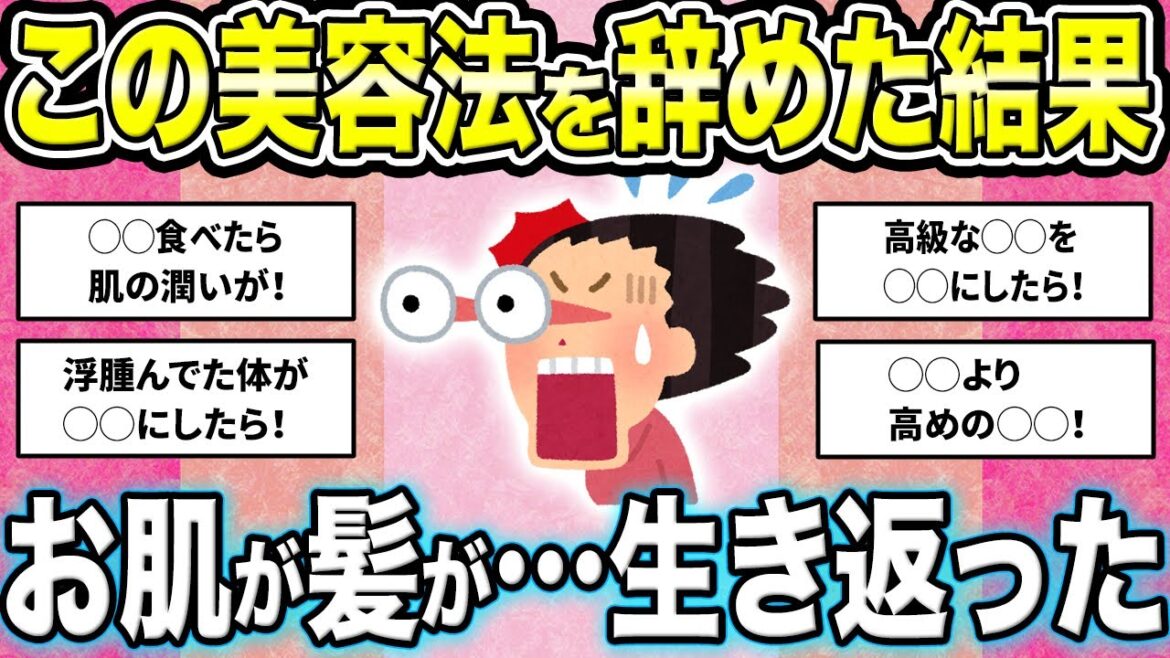 【有益スレ】この美容法辞めた結果…。辞めて正解だった美容法はこれ！【ガルちゃん Girlschannel まとめ】