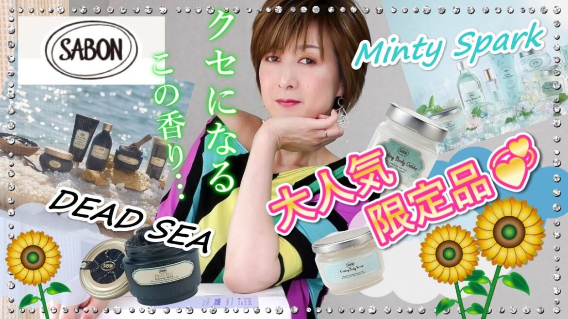【2024年SABON（スクラブ＆ボディクリーム）購入品紹介💗】大人気の〖限定品MINTY SPARK〗とNew Collectionの〖DEAD SEA〗のテクスチャーと香りをレビュー♬