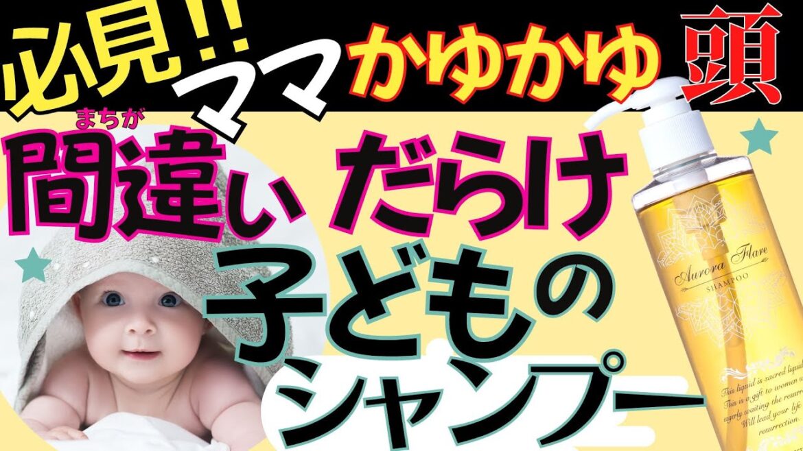 【ママ必見!】子どものカユカユ頭 子どもにこんなシャンプー使ってませんか? 子ども用シャンプー選びのポイント! 【ママ必見!】子どものカユカユ頭 子どもにこんなシャンプー使ってませんか? 子ども用シャンプー選びのポイント!