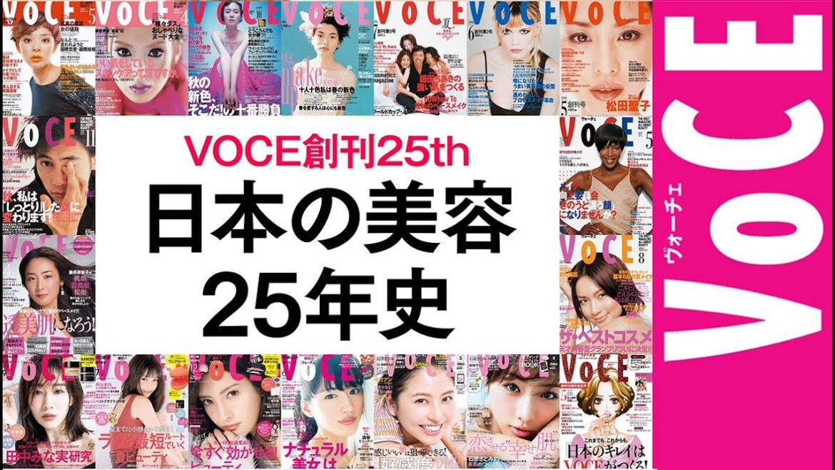 【日本で一番わかりやすい】日本の美容25年史　見ればキレイの偏差値向上【VOCE創刊25周年記念】