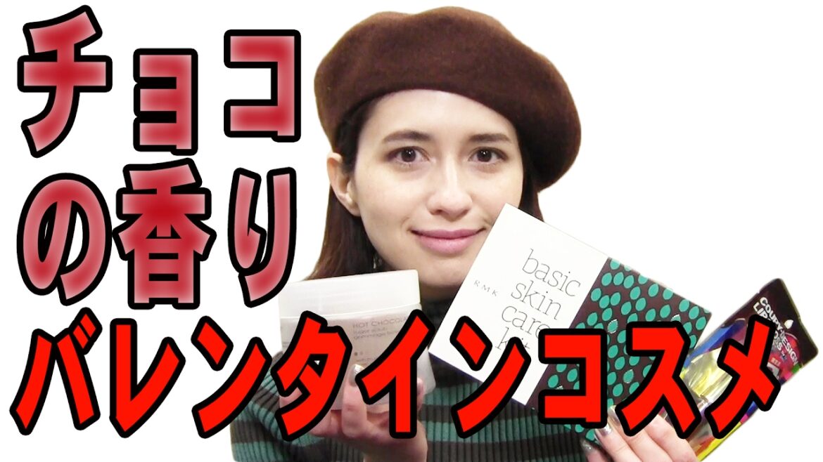 【バレンタイン企画】チョコの香りがするコスメを紹介するよ！