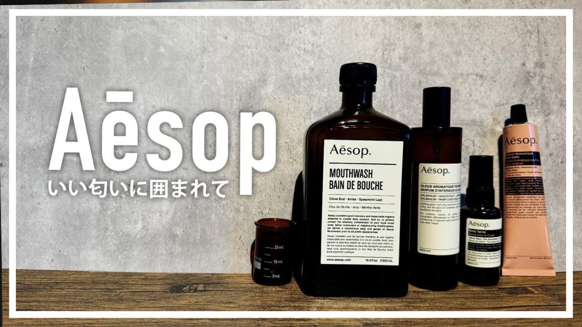 いい匂いに囲まれる Aesop / イソップ