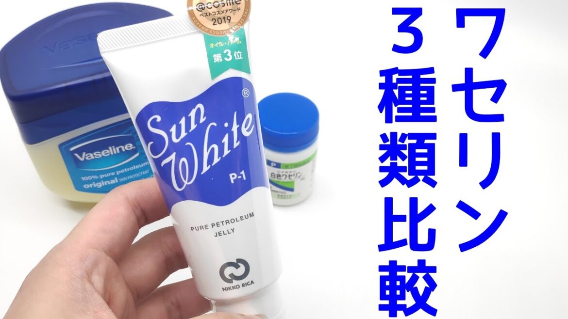 ヴァセリンを使っていた男がサンホワイトを買い白色ワセリンに目覚める瞬間を記録しました