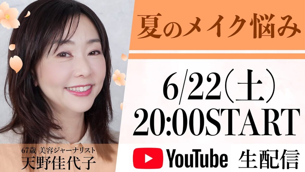 【生配信】暑い夏でも崩れない☀️ベースメイクの選び方＆崩れ防止テクニックをご紹介します！