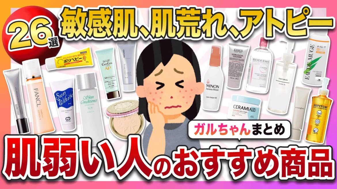 【有益スレ】敏感肌。肌荒れ。アトピー。ガルちゃんで、肌の弱い人がおすすめしてた商品まとめ【26選】 【有益スレ】敏感肌。肌荒れ。アトピー。ガルちゃんで、肌の弱い人がおすすめしてた商品まとめ【26選】