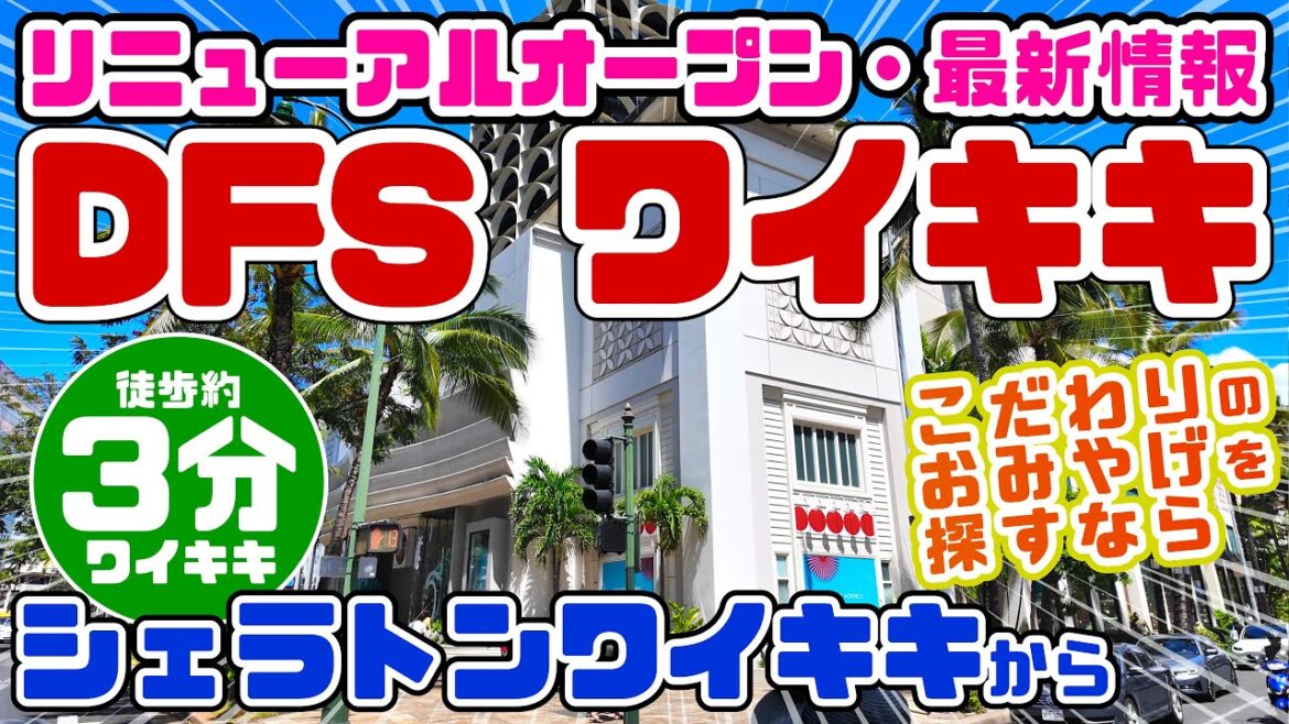 【ハワイと言えば…】シェラトンワイキキから復活した免税店「DFSワイキキ」に行ってみた!こだわりのおみやげを探すなら良品・免税・限定商品 ハワイ最新情報2024 ワイキキ散歩 JCB マハロラウンジ 【ハワイと言えば…】シェラトンワイキキから復活した免税店「DFSワイキキ」に行ってみた!こだわりのおみやげを探すなら良品・免税・限定商品 ハワイ最新情報2024 ワイキキ散歩 JCB マハロラウンジ