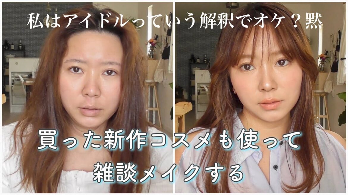 雑談メイク💄いやBefore汚すぎん？