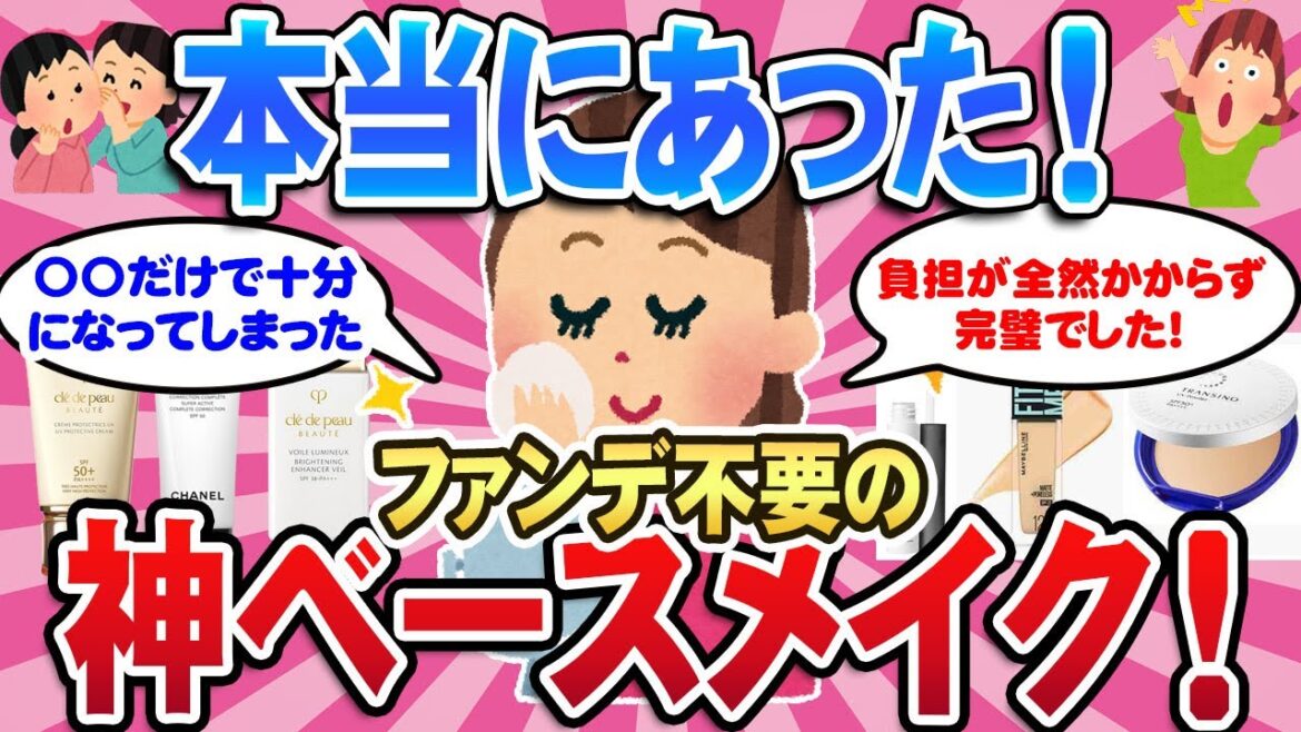 【有益スレ】見た目が激変！ファンデがいらない化粧下地は本当にあった！全部紹介するよ！【ガルちゃん】【ベースメイク】【ファンデ】