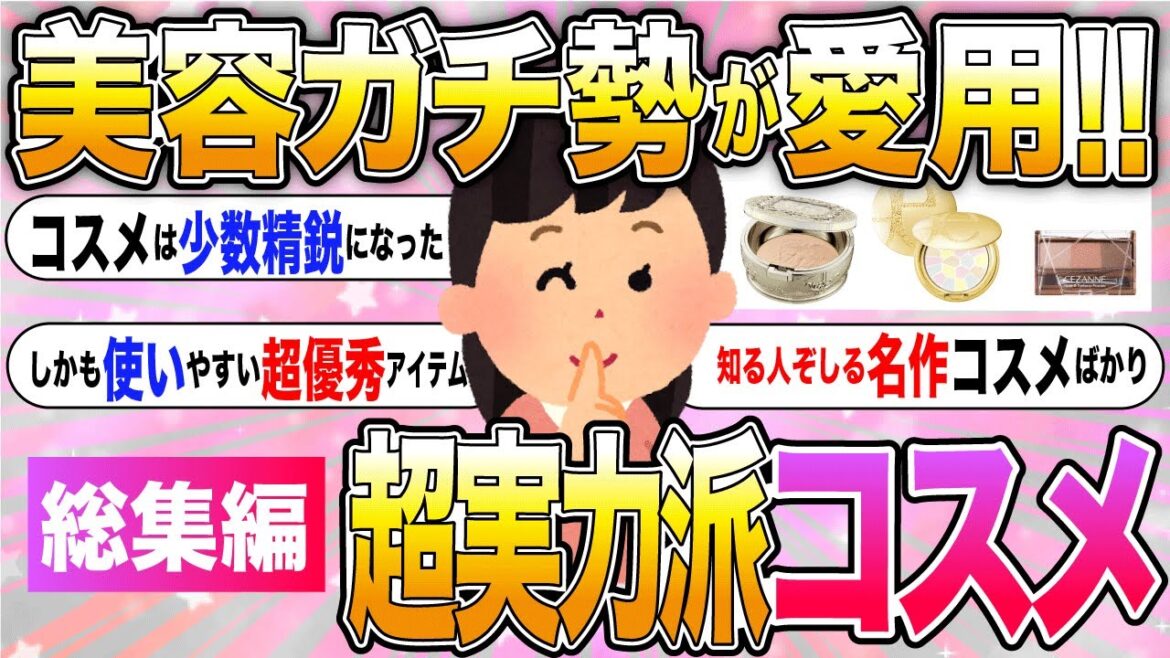 【有益スレ】来世でも推す？！超実力派！鉄板コスメ総集編【ガルちゃん】