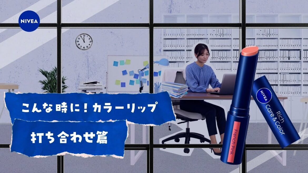 ニベア花王  ニベア リッチケア＆カラーリップ こんな時にカラーリップ！ 打ち合わせ篇 15秒