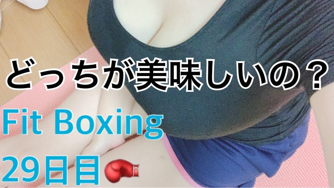 29日間🥊 土用の丑の日 鰻が美味しいのかタレが美味しいのか Ｊカップぽっちゃり巨乳女子がフィットボクシングダイエットをしながら語る　#ダイエット記録 #フィットボクシング #グラマラスボディ