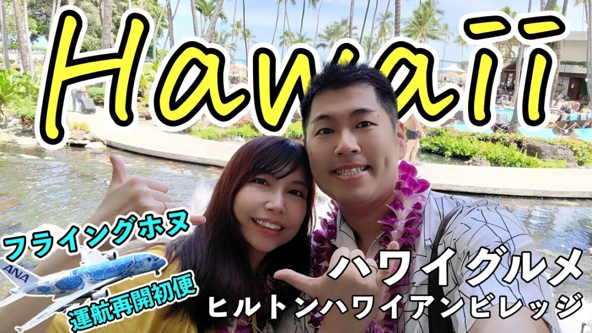 【ハワイ旅行8泊10日】2022年夏🌺円安でもお得に夫婦でハワイ旅行！ハワイグルメ・ヒルトンハワイアンビレッジ紹介【Hawaii vlog part1】