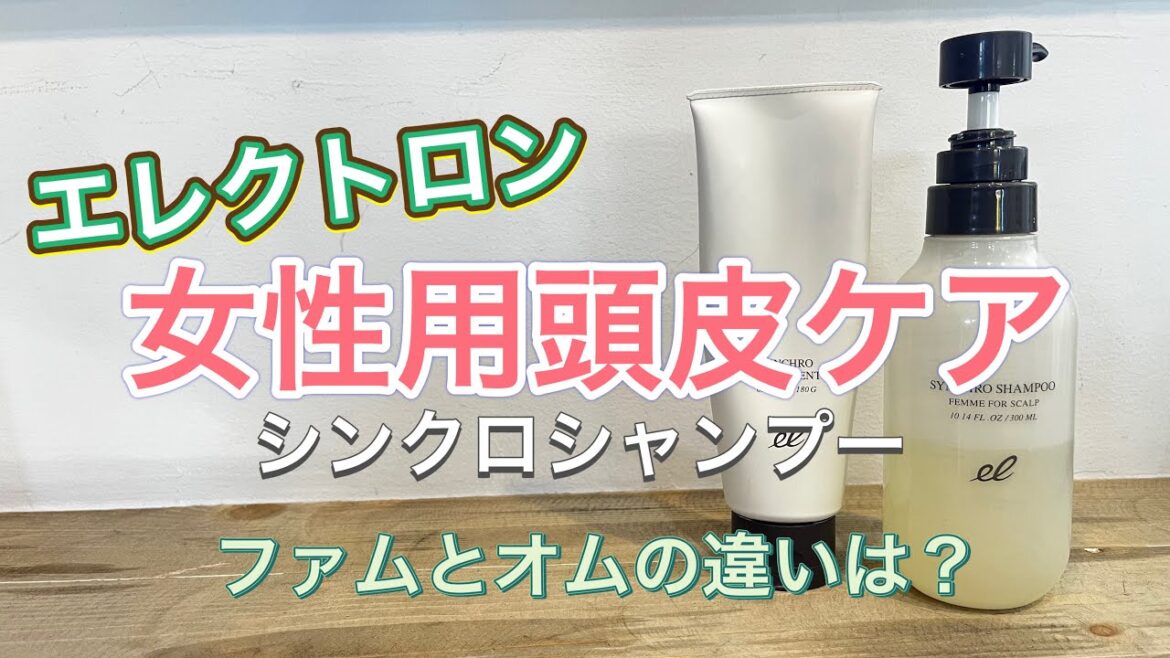 【女性用頭皮ケア】エレクトロン シンクロシャンプー&トリートメント ファム 【女性用頭皮ケア】エレクトロン シンクロシャンプー&トリートメント ファム