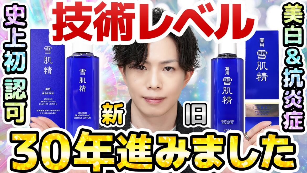 【技術レベル“30年”の大進化】新生『雪肌精』が凄すぎる！KOSE独自の新規美白成分「グリチルレチン酸ステアリルSW」の新知見も解説【コスパも爆増】