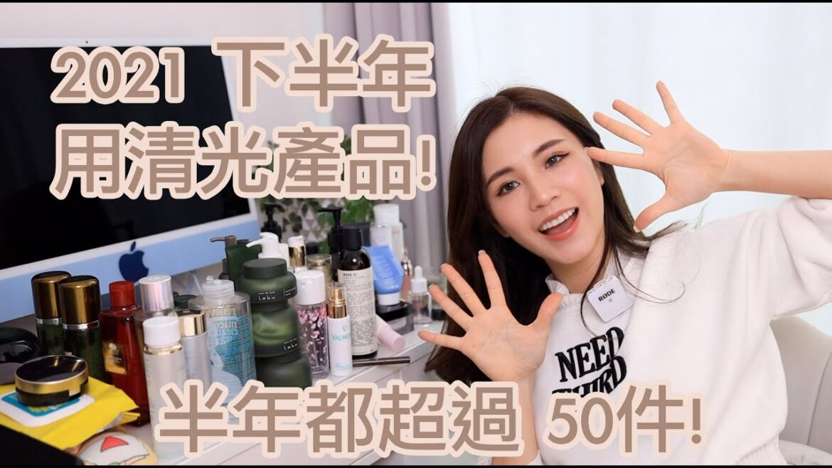 2022年首影片! ｜🔥2021下半年用清光 58件產品😨我都用了什麼?
