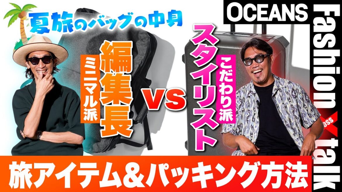 【夏旅のバッグの中身】こだわり派・スタイリストとミニマル派・編集長の旅アイテム＆パッキング方法