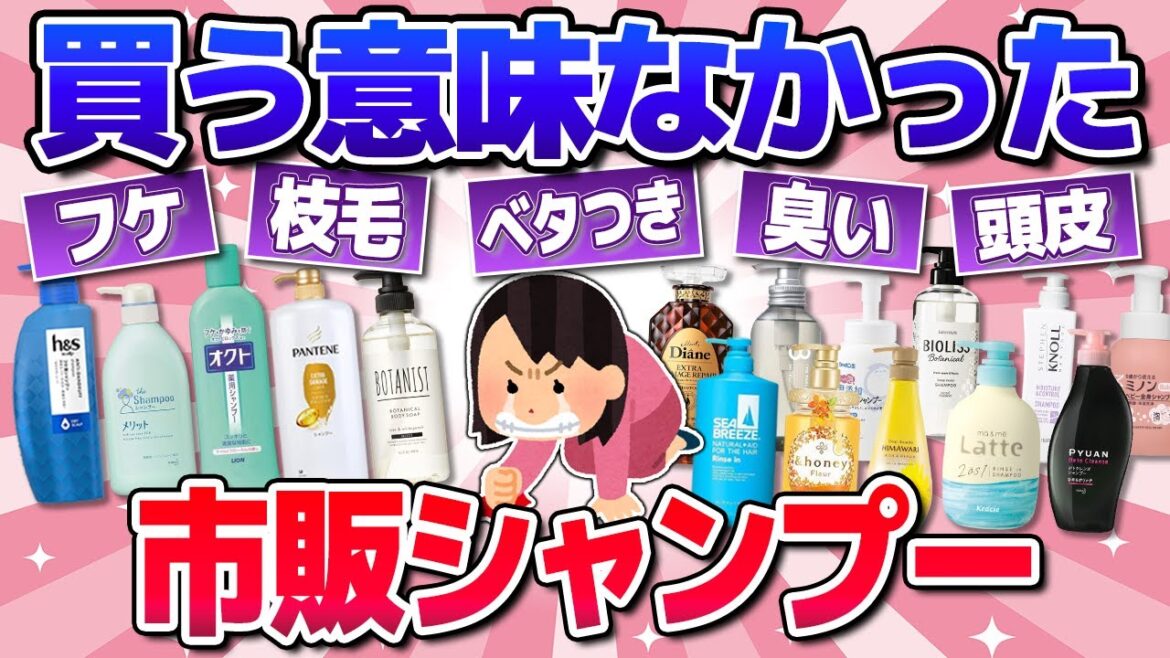 【有益】効果なし！買ってはいけない市販シャンプーw
