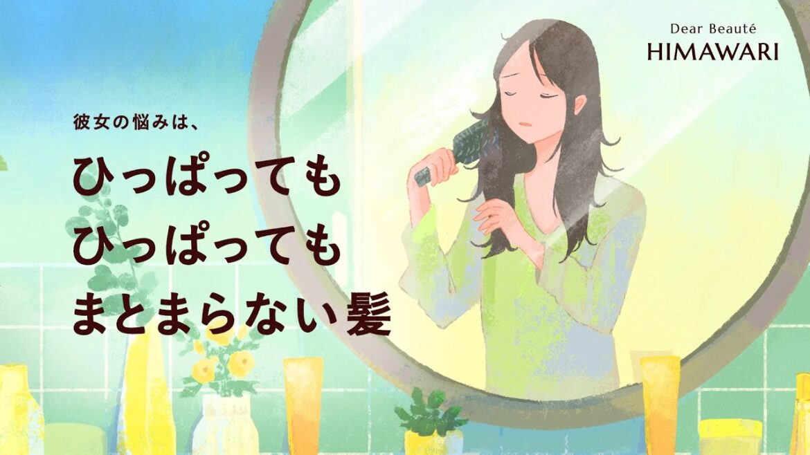 ディアボーテHIMAWARI「ひっぱってもひっぱってもまとまらない髪」篇　それシャンプーで変えてみたら？