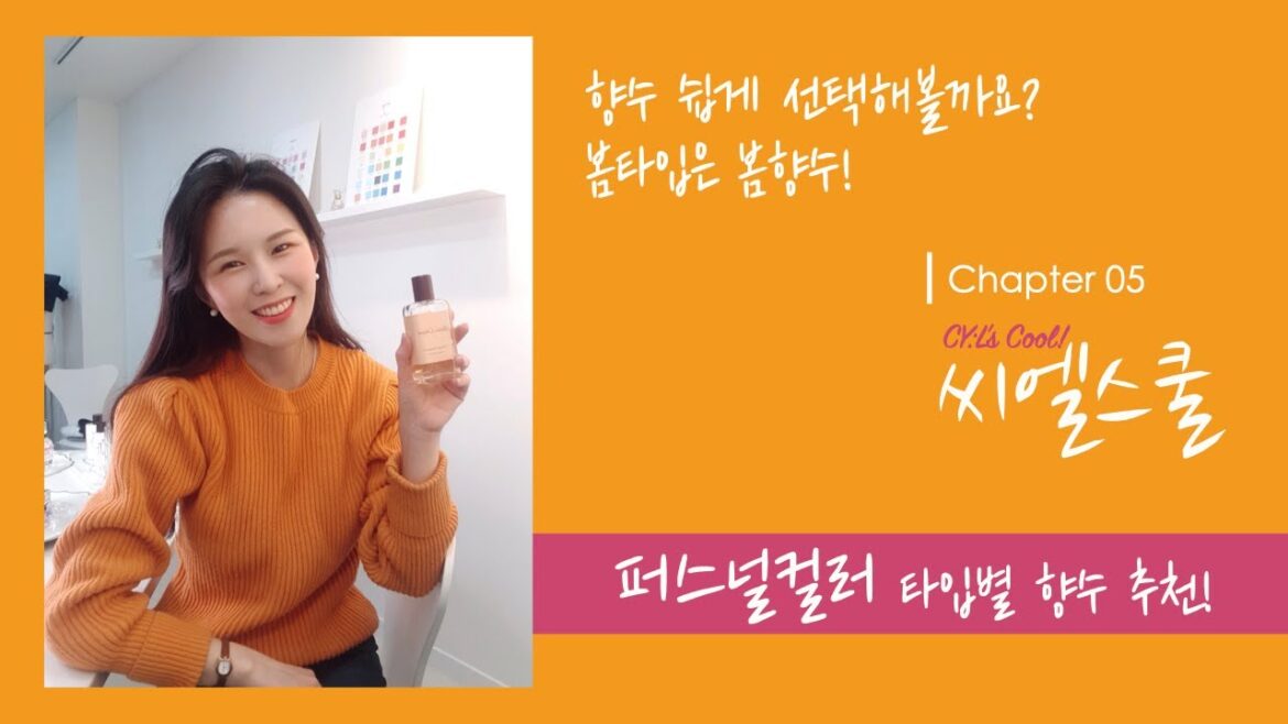 씨엘스쿨05교시_퍼스널컬러 타입별 향수고르기! (feat. 봄_잉글리시페어앤프리지아, 여름_오랑쥬상긴느, 가을_길티, 겨울_오리지날머스크)