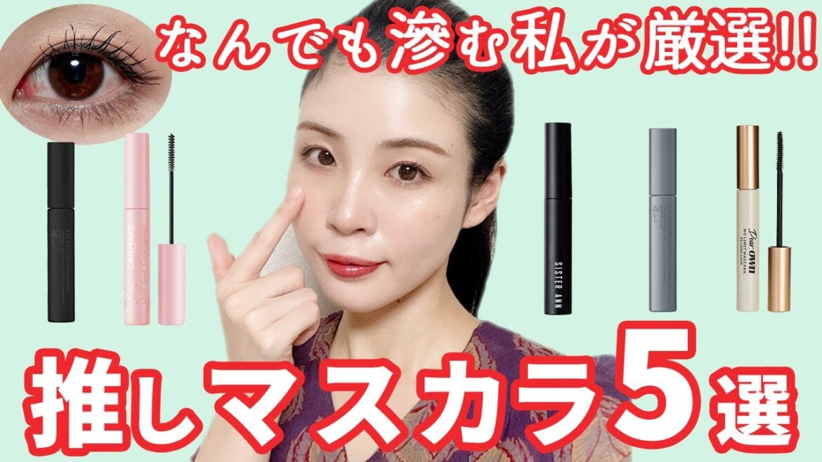 【ALLプチプラ】なんでも滲む私が厳選！究極の推しマスカラ5選！