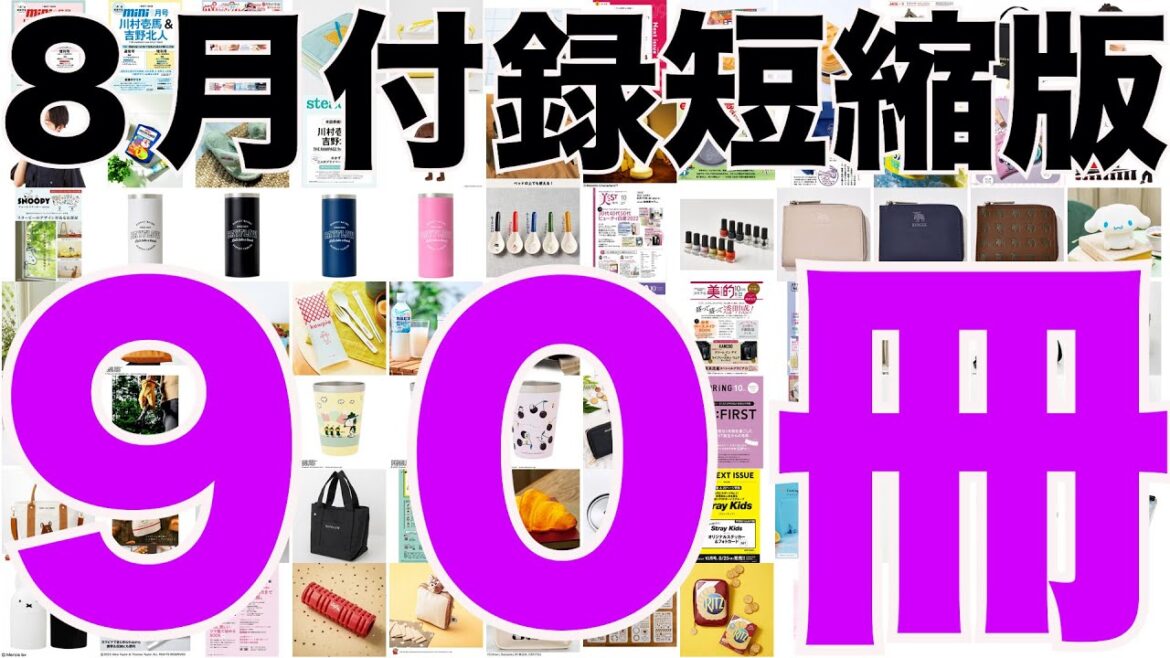【雑誌付録】短縮版8月発売予定の付録まとめ(2022/8/1~8/31分 90冊) 【雑誌付録】短縮版8月発売予定の付録まとめ(2022/8/1~8/31分 90冊)