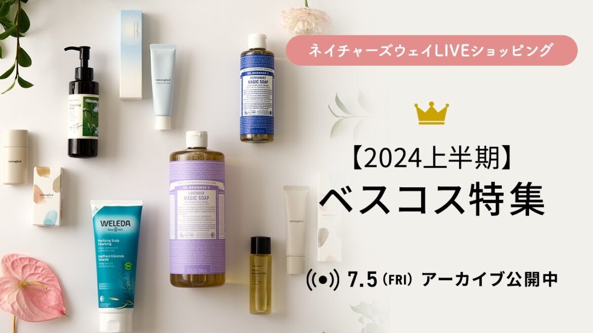 【ネイチャーズウェイLIVEショッピング】2024年上半期、ネイチャーズウェイ オンラインショップ<ベストコスメ大発表>! 【ネイチャーズウェイLIVEショッピング】2024年上半期、ネイチャーズウェイ オンラインショップ<ベストコスメ大発表>!