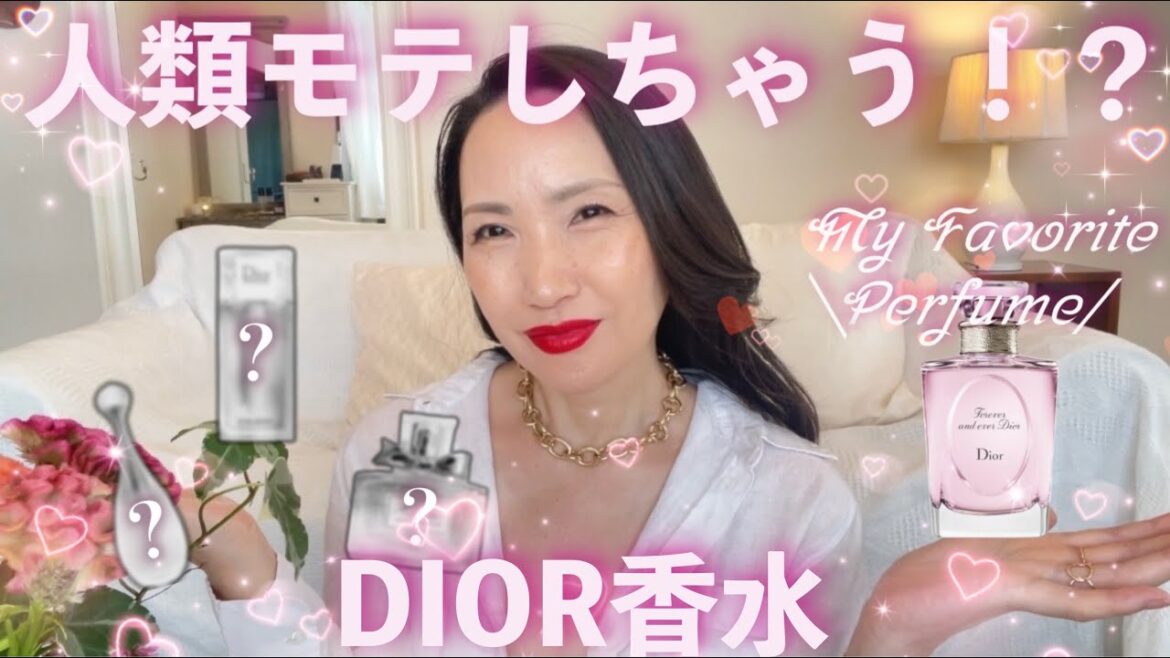 🤍DIOR オススメ香水〜４選〜🤍#香水 #ディオール#モテ香水