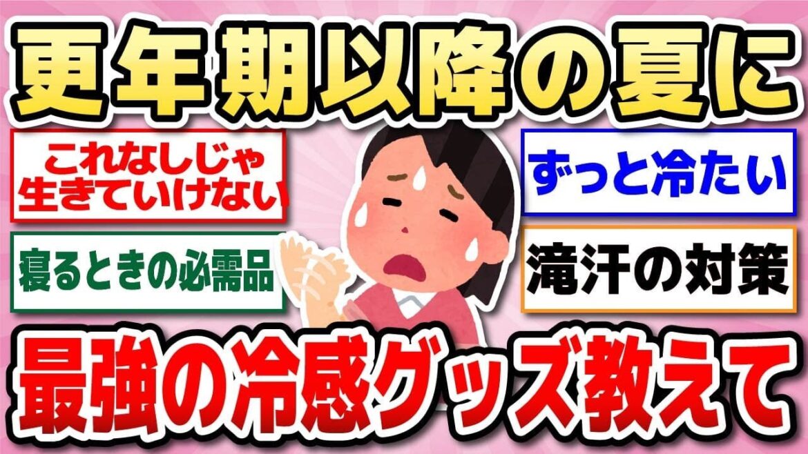 【有益】暑い夏を涼しく！快適すぎる冷感グッズ教えて♪更年期にもオススメ！アラフォー・アラフィフ・アラ還も猛暑を乗り切ろう【ガルちゃん】