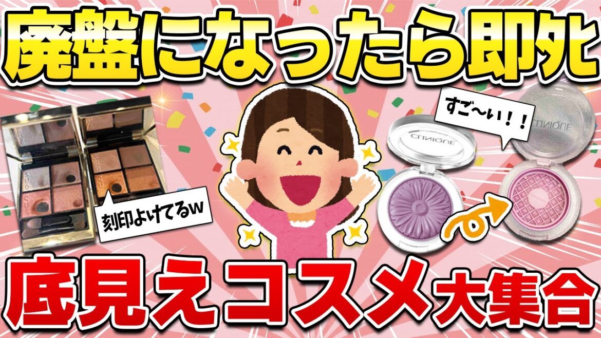 【有益スレ】とことん使い倒した底見えコスメ!溺愛してる使い切りコスメが大集合!(フェイスパウダー・コンシーラー・アイシャドウ・チーク)【ガルちゃん】 【有益スレ】とことん使い倒した底見えコスメ!溺愛してる使い切りコスメが大集合!(フェイスパウダー・コンシーラー・アイシャドウ・チーク)【ガルちゃん】