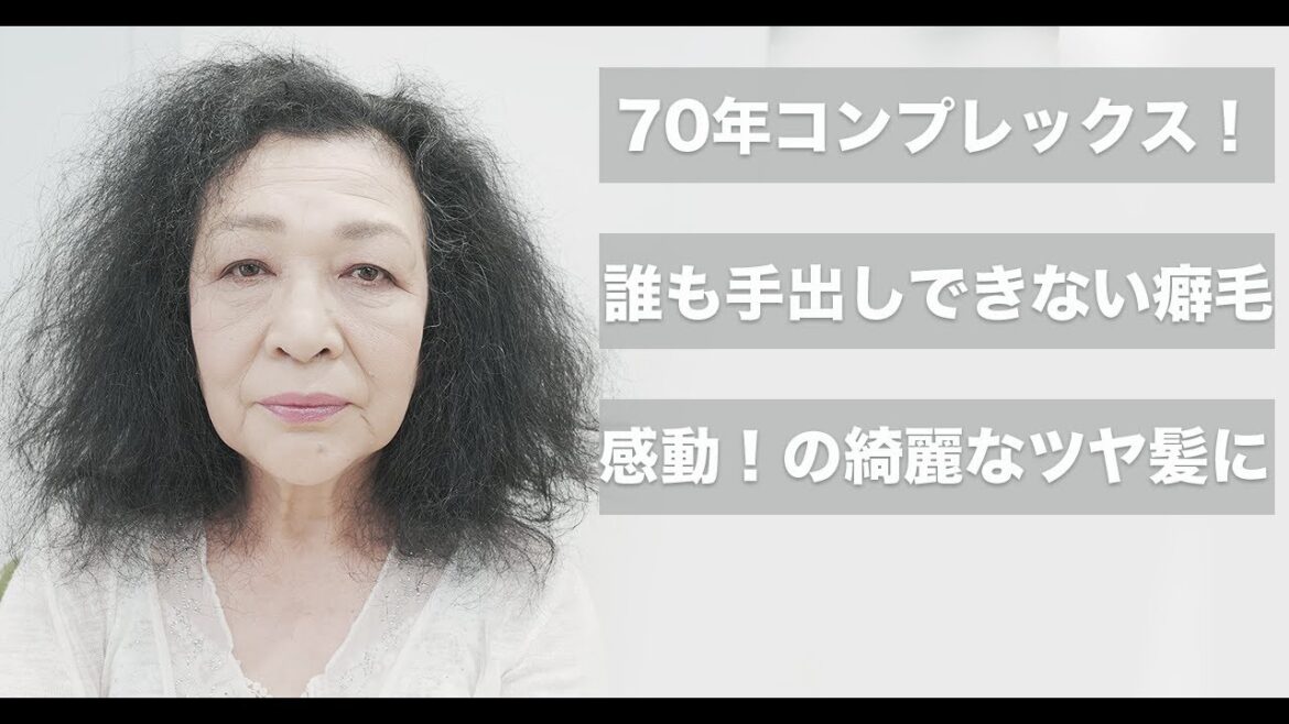 【感動】悩みと共に生きてきた。もう諦めたヘアスタイルを楽しむ方法[ネオメテオストレート][60代70代髪型]
