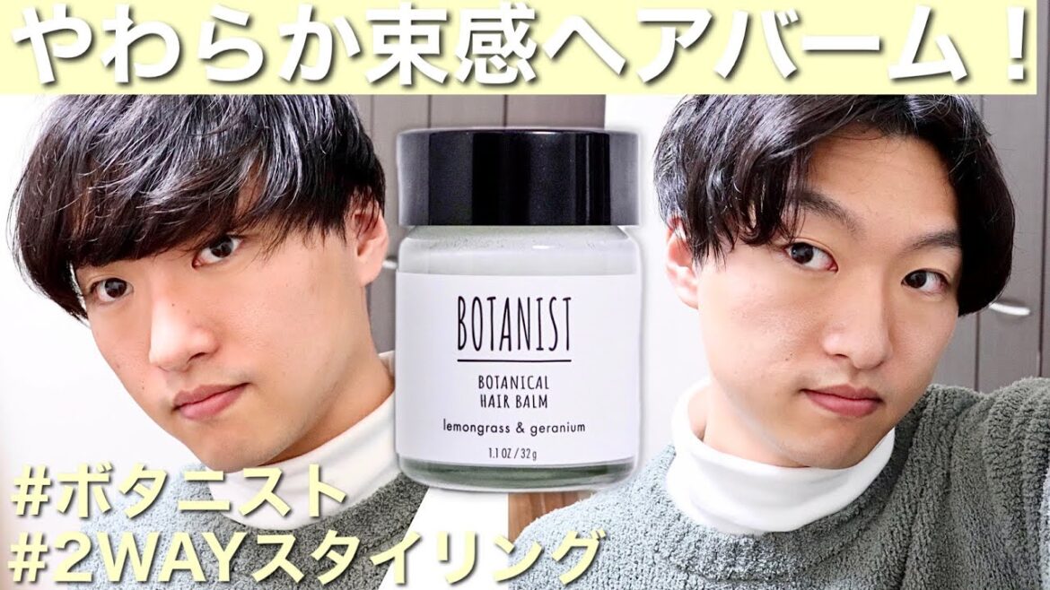 【ボタニスト】束感！軽さ！伸び！動きが出しやすいヘアバーム！