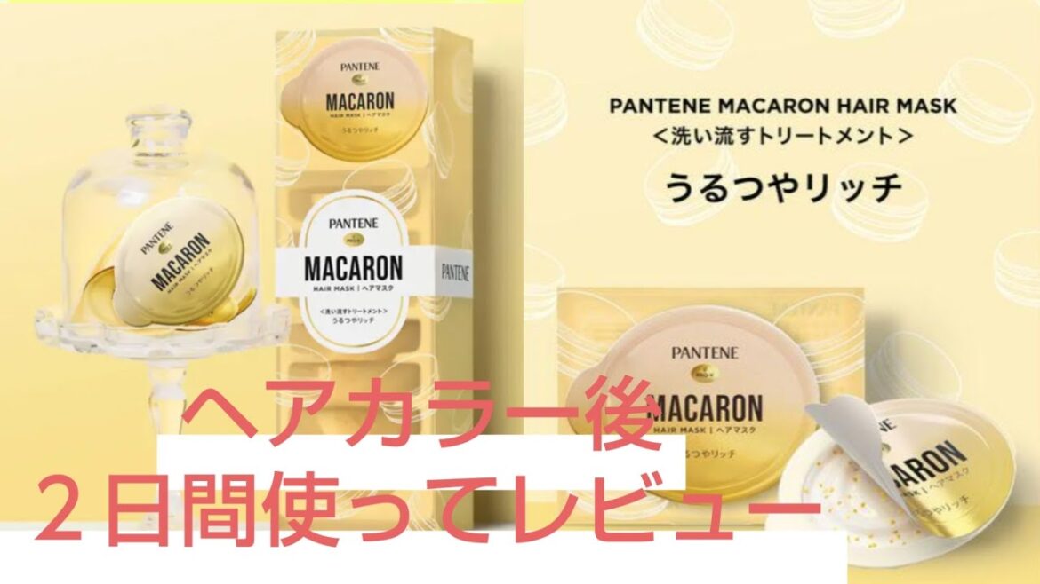 【PANTENE】マカロンヘアマスク うるつやリッチを2日間使ってレビュー 【PANTENE】マカロンヘアマスク うるつやリッチを2日間使ってレビュー