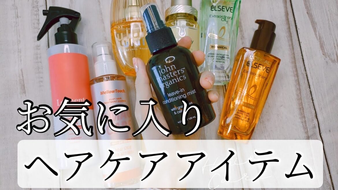 【ヘアケア】ほぼロフト購入品！お気に入りヘアケアアイテム8選
