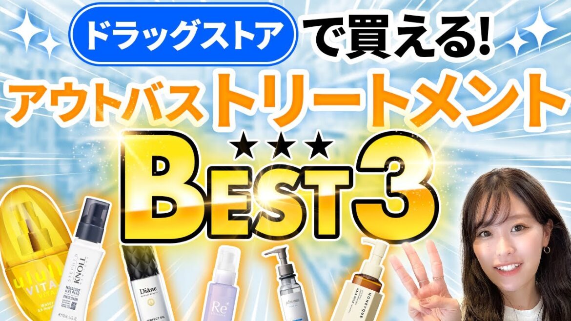 【ヘアケア】美容師が厳選！ドラッグストアで買える洗い流さないトリートメントBEST3！市販のおすすめはこれだ！