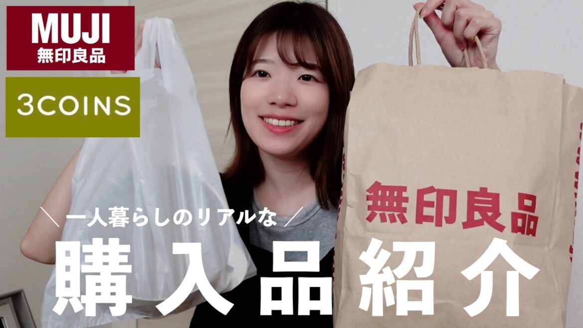 【無印良品 & 3COINS】 一人暮らしのリアルな購入品紹介🛒