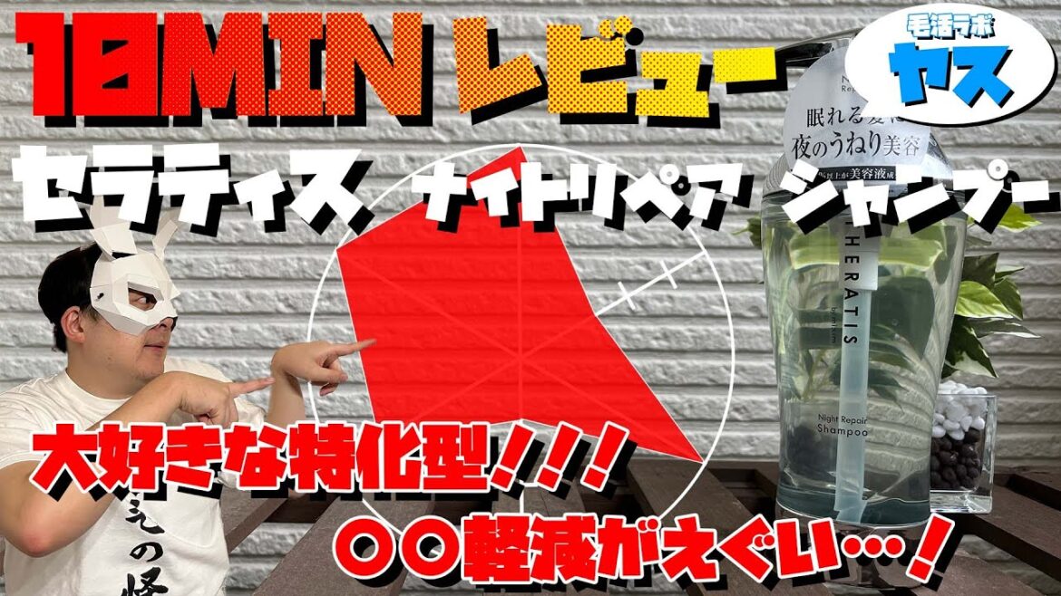 【シャンプーオタクが徹底評価！】THERATIS（セラティス） ナイトリペア シャンプーの成分と使用感を正直に解説します！【10MINレビュー】