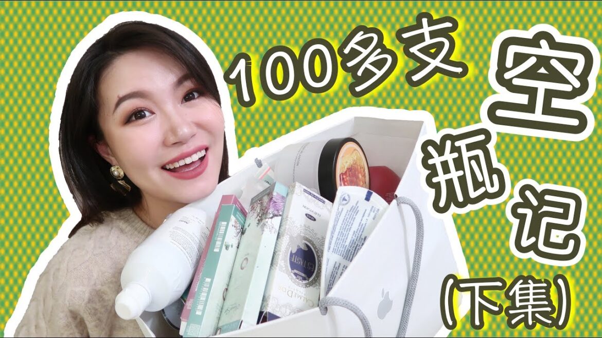 【坤仔】超大空瓶记下集来啦 | 100多支！ | 攒了一年多的空瓶终于可以扔了  | 糟糠妻真爱吐槽垃圾统统都有