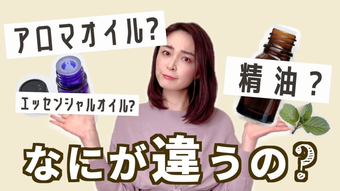 アロマオイルと精油の違いは?知っておきたいポイントをわかりやすく解説🌿 アロマオイルと精油の違いは?知っておきたいポイントをわかりやすく解説🌿