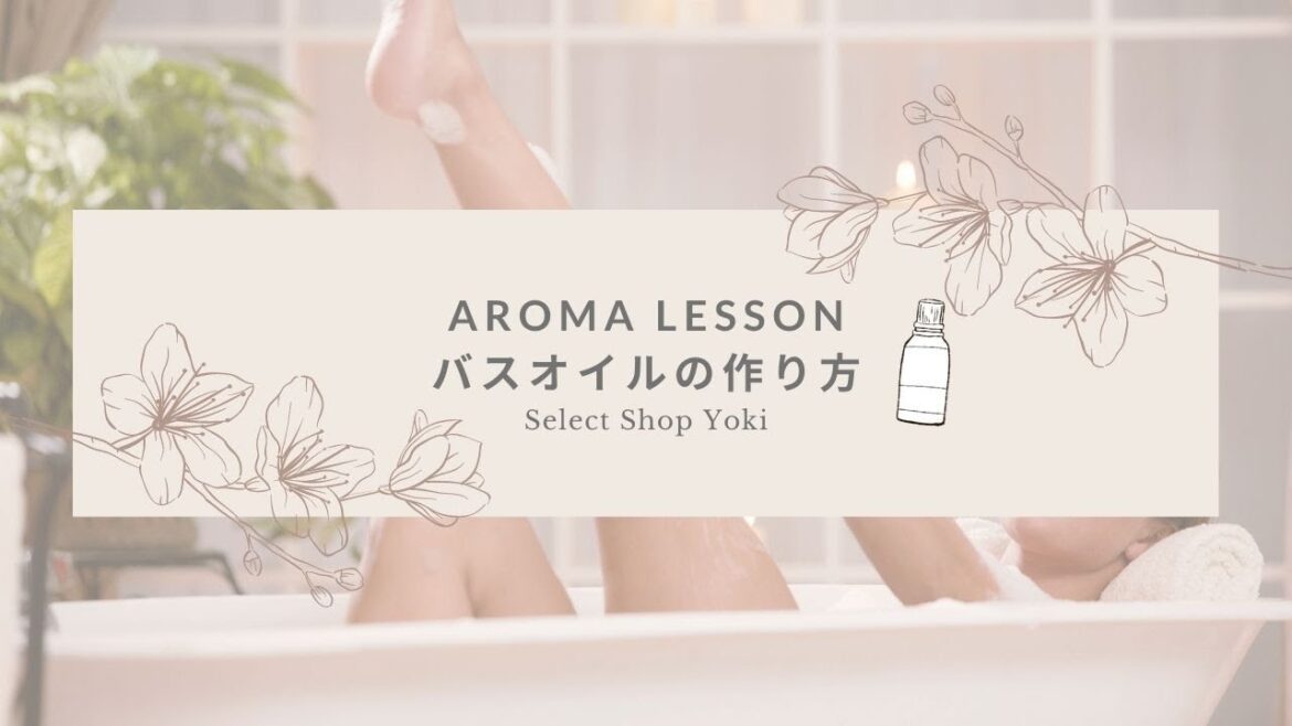 【アロマレッスン】バスオイルの作り方