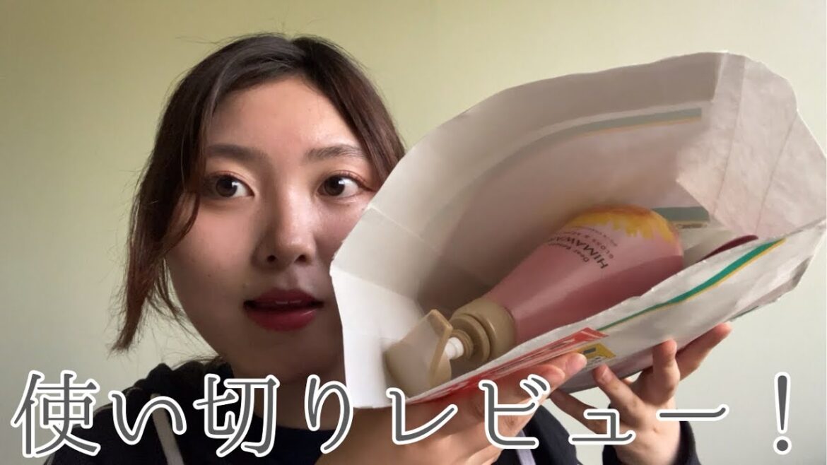 【使い切り】スピーディーに使い切った商品をレビュー！