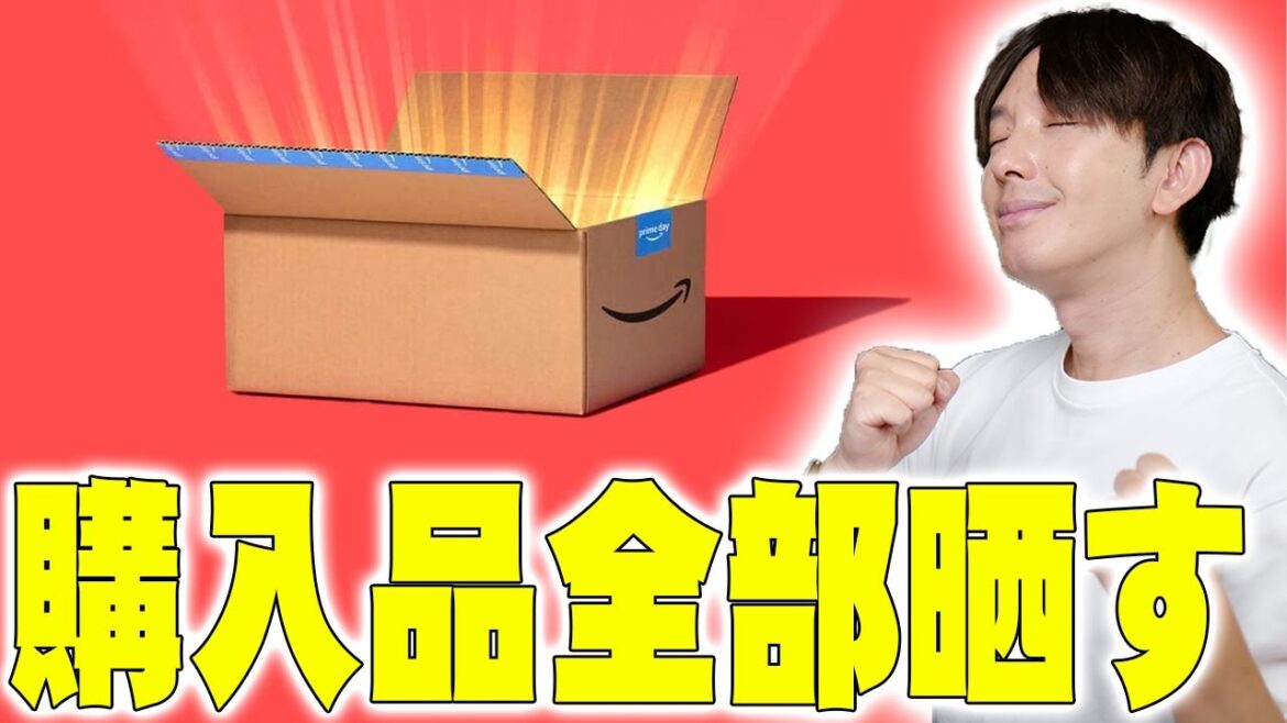 【本日最終日】まだ間に合うAmazoプライムデーで買った総額122757円の商品全部晒す!まだ決まってない人はコレを見れば全部わかるぞ!【レビュー】 【本日最終日】まだ間に合うAmazoプライムデーで買った総額122757円の商品全部晒す!まだ決まってない人はコレを見れば全部わかるぞ!【レビュー】