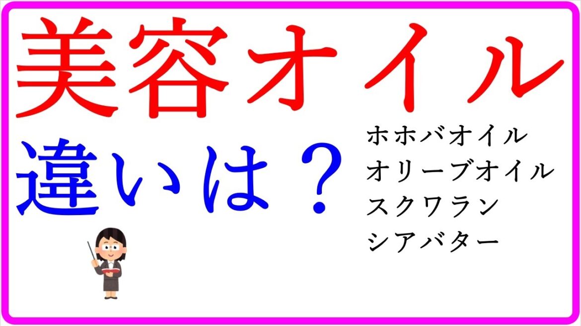 ホホバオイル・オリーブオイル・スクワラン・シアバターの違い