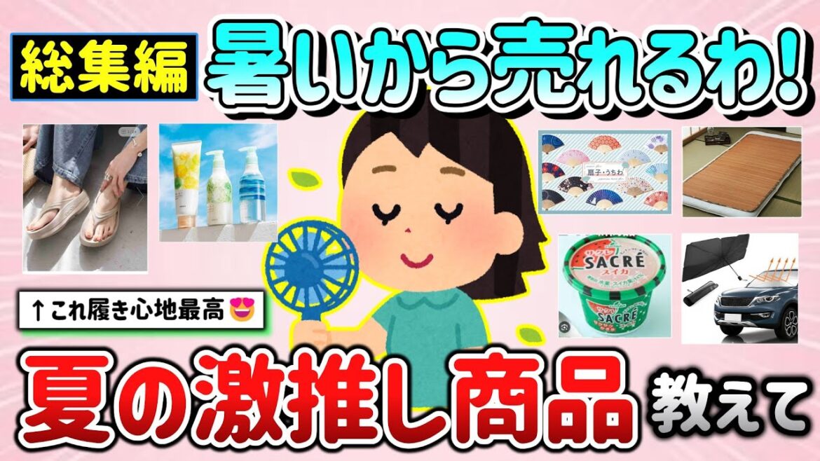 【有益スレ】総集編！みんなの夏の激推し商品教えて！（熱中症対策グッズ、シャンプー、食品等）【ガルちゃんGirlschannelまとめ】