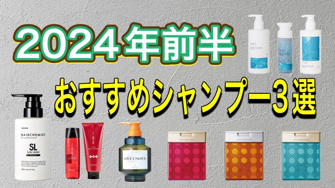 【シャンプー特集】2024年前半 実際お勧めしたいシャンプー 【シャンプー特集】2024年前半 実際お勧めしたいシャンプー