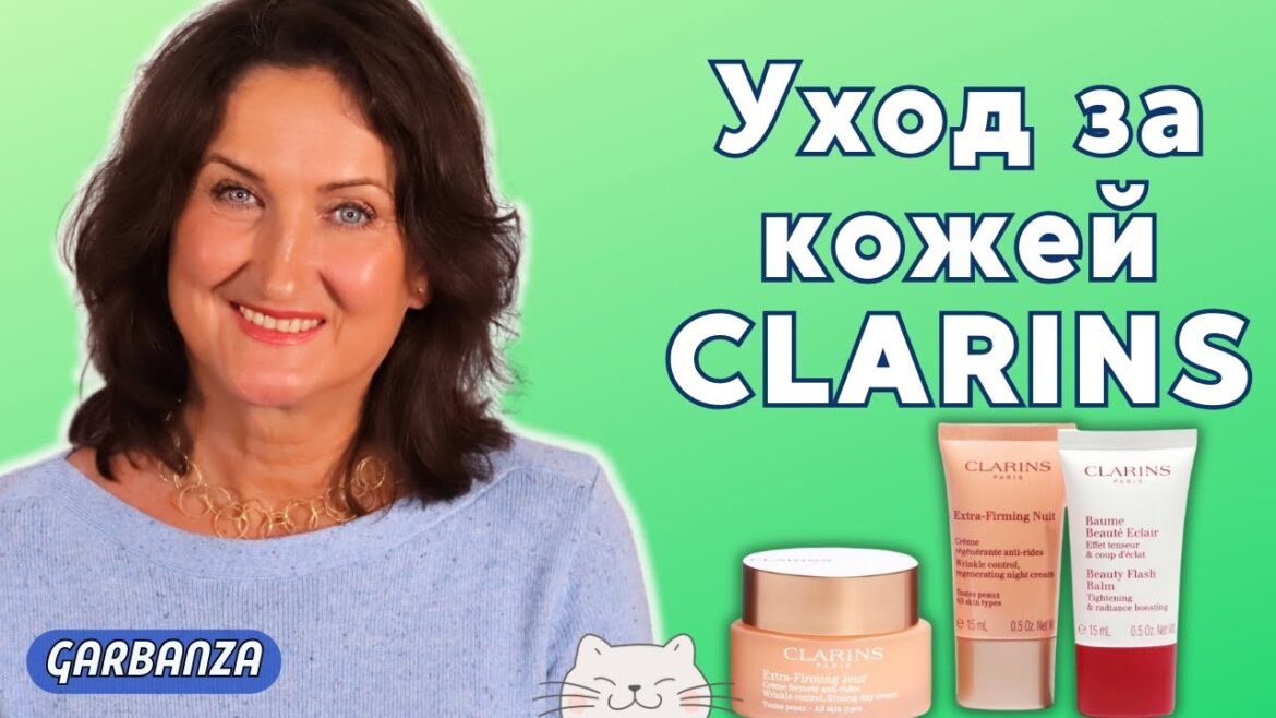 Антивозрастной уход за кожей от Clarins: много всего Антивозрастной уход за кожей от Clarins: много всего
